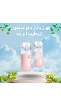 جهاز بخار نانو محمول – لترطيب الوجه بسعة 30 مل وشحن USB