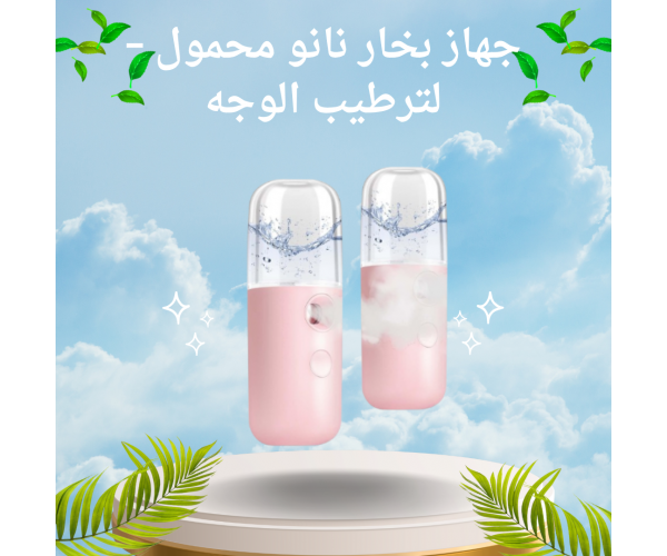 جهاز بخار نانو محمول – لترطيب الوجه بسعة 30 مل وشحن USB