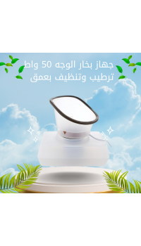 جهاز بخار الوجه 50 واط – ترطيب وتنظيف بعمق مع خاصية الإيقاف التلقائي