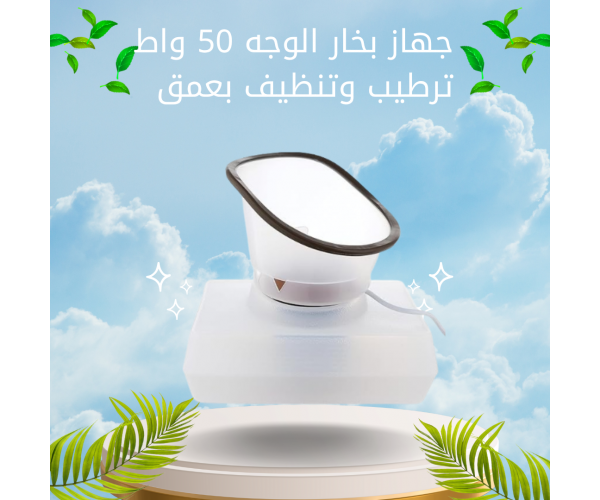 جهاز بخار الوجه 50 واط – ترطيب وتنظيف بعمق مع خاصية الإيقاف التلقائي
