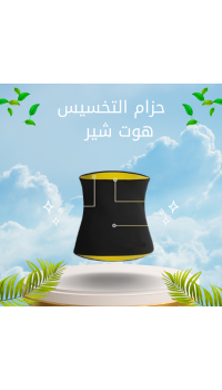حزام التخسيس هوت شير – عرق أكثر، قوام أنحف، نتائج أسرع