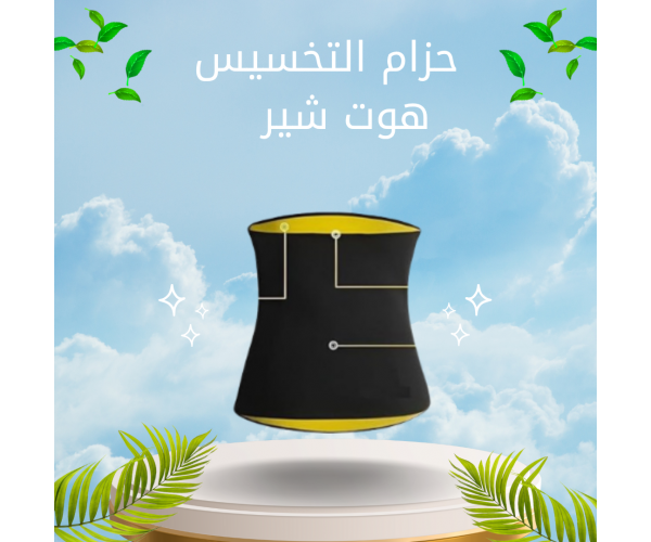 حزام التخسيس هوت شير – عرق أكثر، قوام أنحف، نتائج أسرع