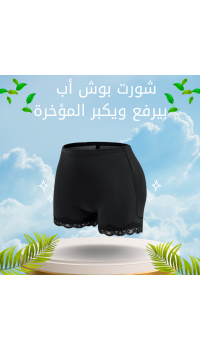 شورت بوش أب – بيرفع ويكبر المؤخرة ويدّيكي شكل أنثوي جذاب