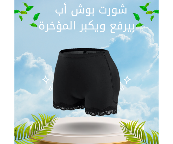 شورت بوش أب – بيرفع ويكبر المؤخرة ويدّيكي شكل أنثوي جذاب