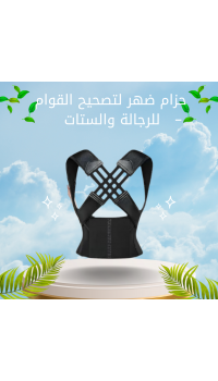 حزام ضهر لتصحيح القوام – للرجالة والستات، مريح وسهل في اللبس