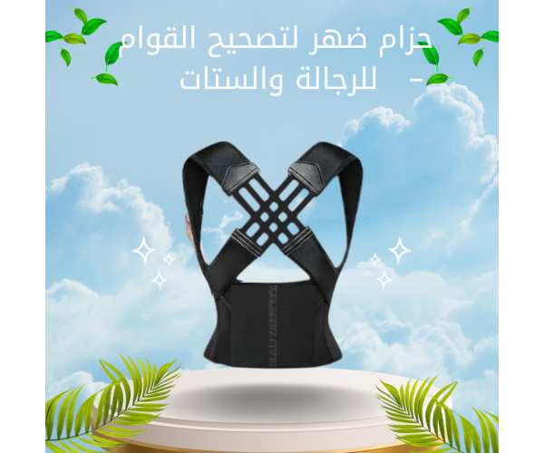 حزام ضهر لتصحيح القوام – للرجالة والستات، مريح وسهل في اللبس