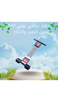 جهاز رياضي بيتي 3×1 – تمرين الصدر والذراع والإيد في جهاز واحد