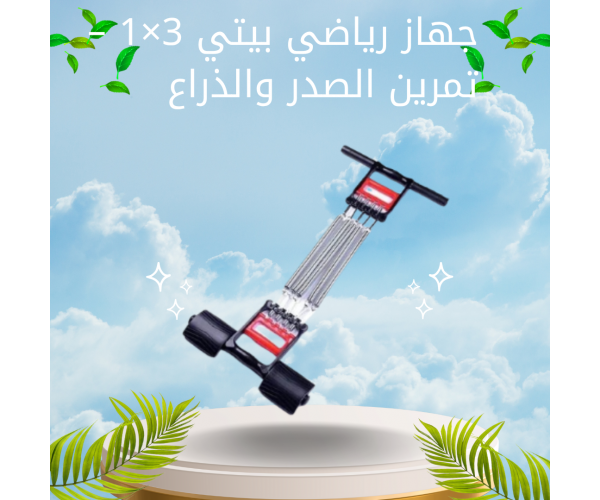 جهاز رياضي بيتي 3×1 – تمرين الصدر والذراع والإيد في جهاز واحد