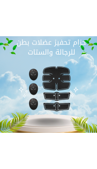 حزام تحفيز عضلات بطن – للرجالة والستات، تمرين بدون مجهود وانت في مكانك