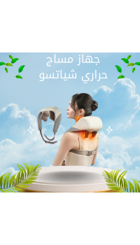 جهاز مساج حراري شياتسو – للرقبة والكتف والظهر، راحة فورية في البيت