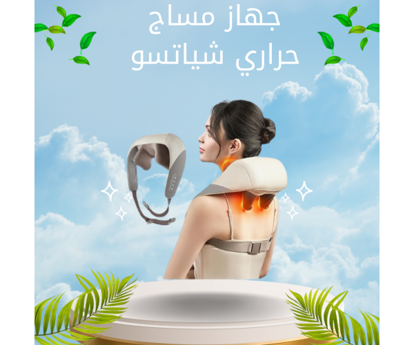 جهاز مساج حراري شياتسو – للرقبة والكتف والظهر، راحة فورية في البيت