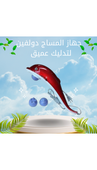 جهاز المساج دولفين – تدليك عميق بالأشعة تحت الحمراء لراحة فورية
