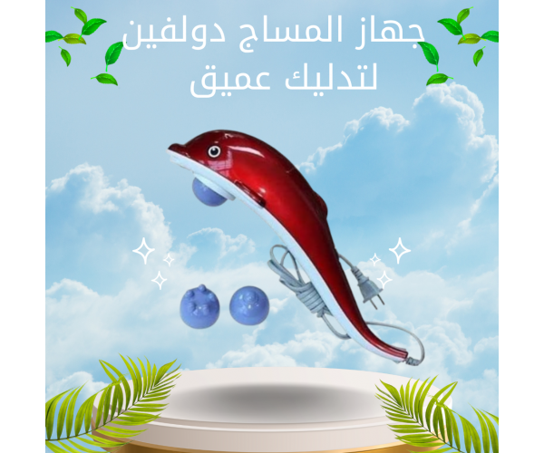 جهاز المساج دولفين – تدليك عميق بالأشعة تحت الحمراء لراحة فورية