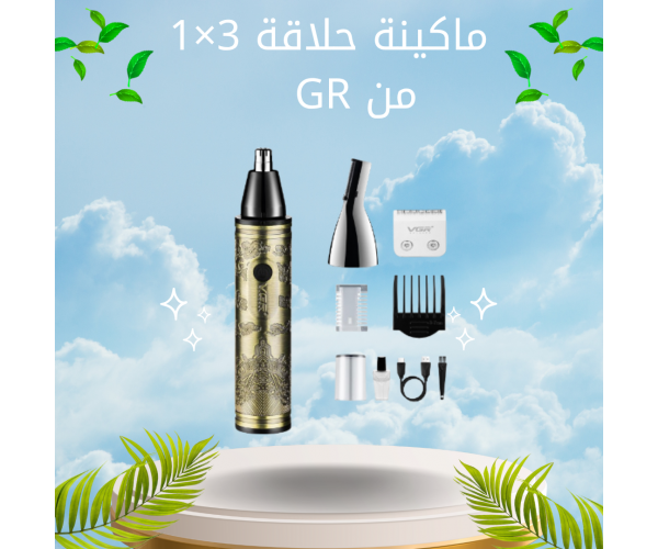 ماكينة حلاقة 3×1 من GR – للأنف، الأذن، الحواجب واللحية، لاسلكية وسهلة الاستخدام