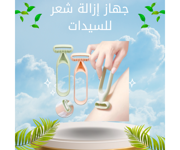 جهاز إزالة شعر للسيدات – عملي وسهل في السفر وللاستخدام اليومي