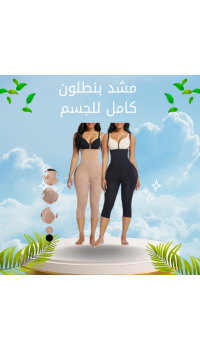 مشد طويل بالحمالة – الفورمة الكاملة من فوق لتحت