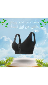 مشد صدر لشد ورفع مثالي من أول لبسة