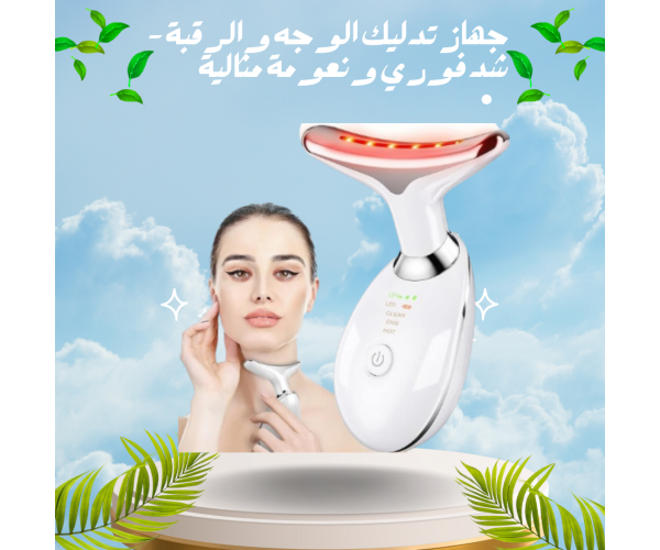 جهاز تدليك الوجه والرقبة – شد فوري ونعومة مثالية