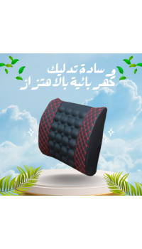  وسادة تدليك كهربائية بالاهتزاز – راحة فورية لأسفل الظهر في السيارة أو المكتب
