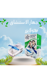 جهاز الاستنشاق (نيبولايزر) – علاج سريع ومريح للمشاكل التنفسية