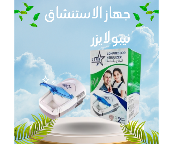 جهاز الاستنشاق (نيبولايزر) – علاج سريع ومريح للمشاكل التنفسية