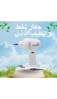 جهاز شفط وتنظيف الأذن – آمن وسهل لتنظيف فعّال بدون ألم