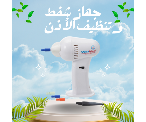 جهاز شفط وتنظيف الأذن – آمن وسهل لتنظيف فعّال بدون ألم