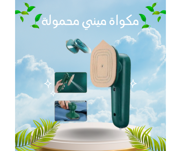مكواة ميني محمولة – أناقتك في أي مكان
