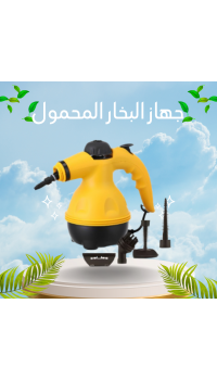 جهاز البخار المحمول – نظافة عميقة بقوة 600 واط في إيدك