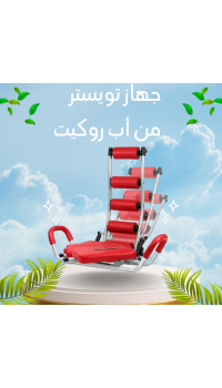 جهاز تويستر من أب روكيت – شد البطن ولف الخصر في دقائق