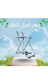 جهاز الغزال الطائر – تمارين متكاملة للذراعين والساقين في راحة بيتك