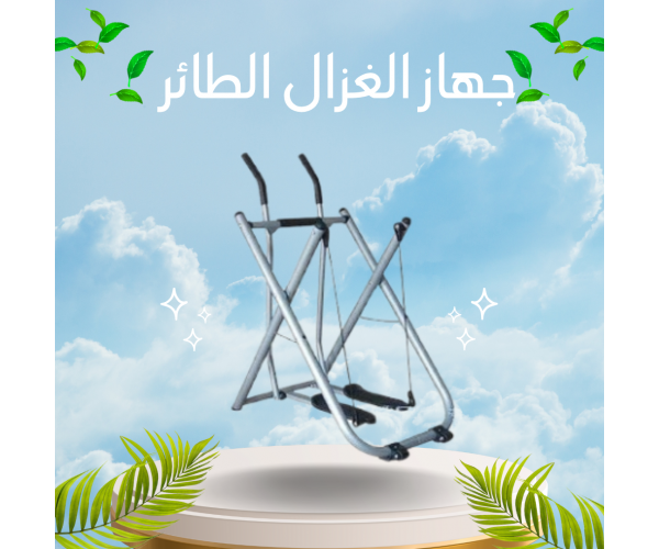 جهاز الغزال الطائر – تمارين متكاملة للذراعين والساقين في راحة بيتك