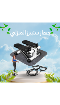  جهاز ستيبرز المنزلي – تمارين خطوات وسلالم للياقة بدون تعب
