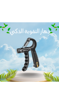 جهاز التقوية الذكي – قوّي قبضتك وعضلاتك بدقة وذكاء
