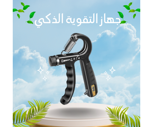 جهاز التقوية الذكي – قوّي قبضتك وعضلاتك بدقة وذكاء