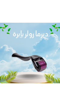 ديرما رولر بإبرة – سر البشرة الشابة والتجديد العميق