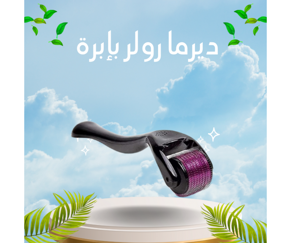 ديرما رولر بإبرة – سر البشرة الشابة والتجديد العميق
