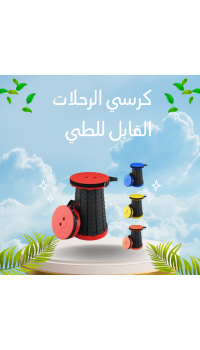 كرسي الرحلات القابل للطي – خفيف، عملي، وألوان متنوعة