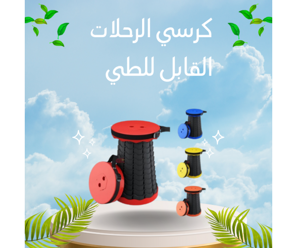 كرسي الرحلات القابل للطي – خفيف، عملي، وألوان متنوعة