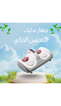 جهاز تدليك القدمين الذكي – استرخاء من أول دقيقة
