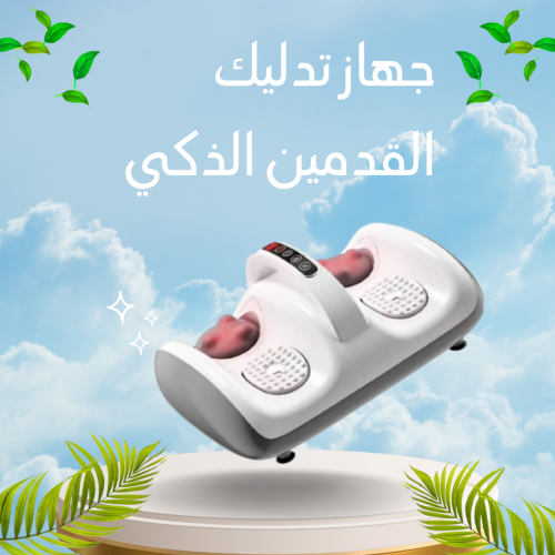 جهاز تدليك القدمين الذكي – استرخاء من أول دقيقة