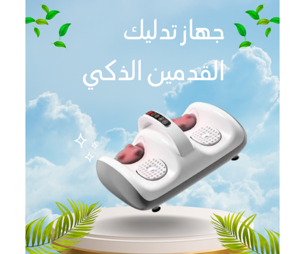 جهاز تدليك القدمين الذكي – استرخاء من أول دقيقة
