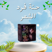 حنة فرد الشعر الخشن (الحنة السوداء) - فرد طبيعي وفعال