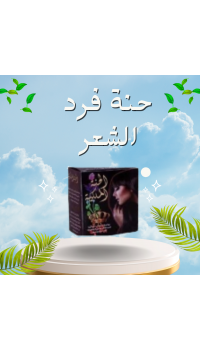 حنة فرد الشعر الخشن (الحنة السوداء) - فرد طبيعي وفعال