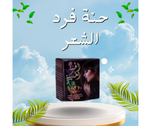 حنة فرد الشعر الخشن (الحنة السوداء) - فرد طبيعي وفعال