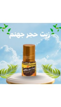 زيت حجر جهنم وزيت العلق اليمني – الحل الأمثل لتحسين الأداء الجنسي وعلاج سرعة القذف