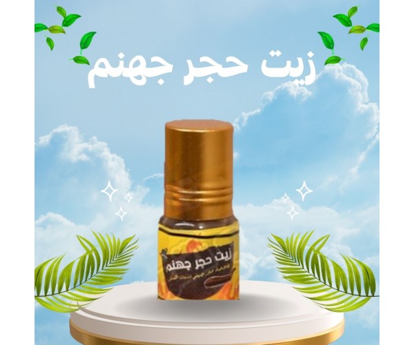 زيت حجر جهنم وزيت العلق اليمني – الحل الأمثل لتحسين الأداء الجنسي وعلاج سرعة القذف