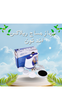 جهاز مساج ريلاكس اند تون لتكسير الدهون العنيدة