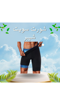 شورت سويت شيبر - التخسيس والتنحيف بفعالية