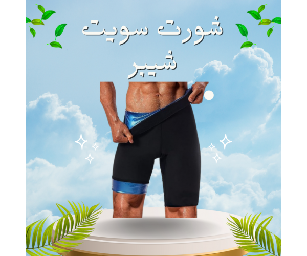 شورت سويت شيبر - التخسيس والتنحيف بفعالية